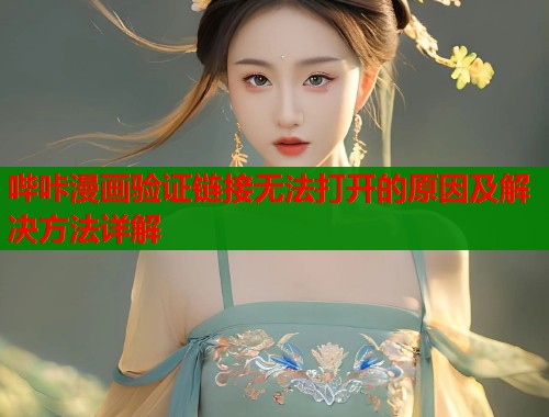 哔咔漫画验证链接无法打开的原因及解决方法详解  第1张
