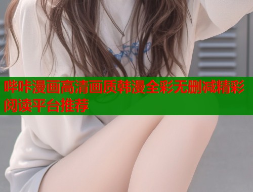 哔咔漫画高清画质韩漫全彩无删减精彩阅读平台推荐  第1张