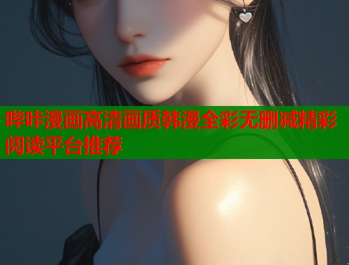 哔咔漫画高清画质韩漫全彩无删减精彩阅读平台推荐  第2张