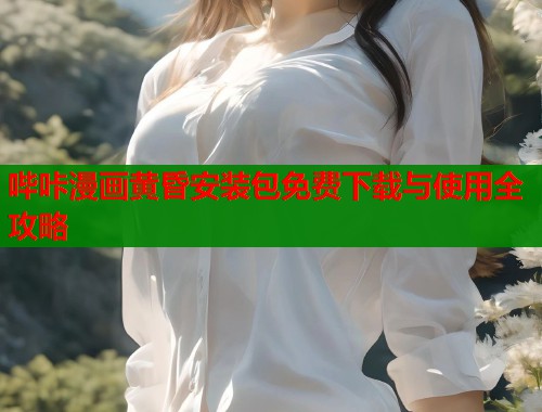 哔咔漫画黄昏安装包免费下载与使用全攻略  第1张