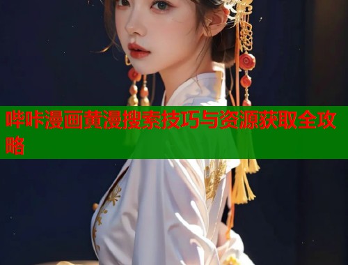 哔咔漫画黄漫搜索技巧与资源获取全攻略  第1张