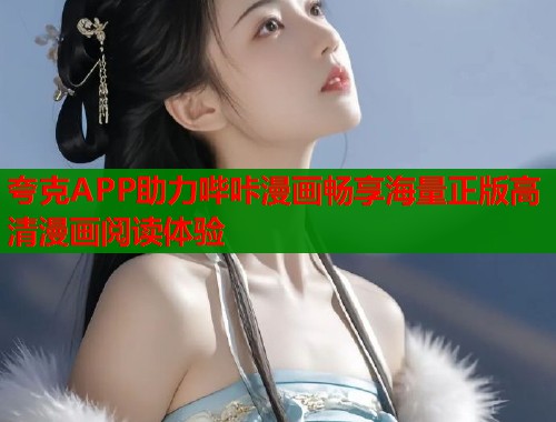 夸克APP助力哔咔漫画畅享海量正版高清漫画阅读体验  第2张