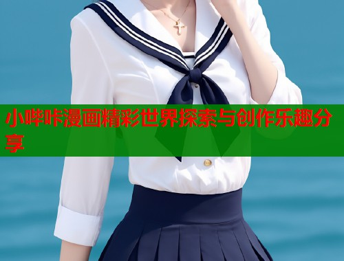 小哔咔漫画精彩世界探索与创作乐趣分享  第1张