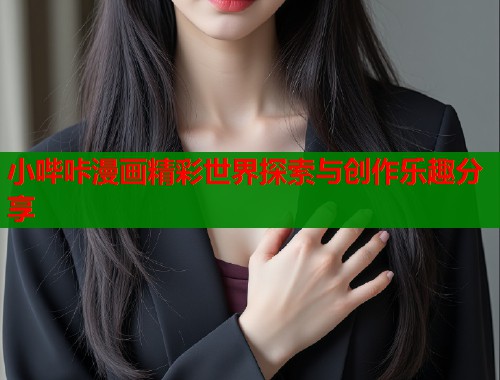 小哔咔漫画精彩世界探索与创作乐趣分享  第2张