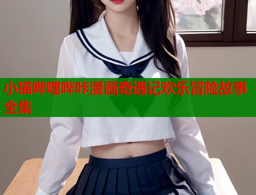 小猫哔哩哔咔漫画奇遇记欢乐冒险故事全集  第1张