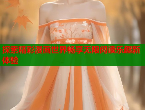 探索精彩漫画世界畅享无限阅读乐趣新体验  第1张