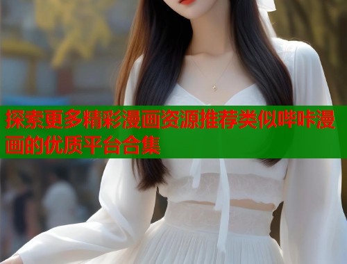 探索更多精彩漫画资源推荐类似哔咔漫画的优质平台合集  第1张