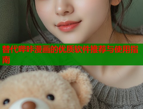 替代哔咔漫画的优质软件推荐与使用指南  第1张