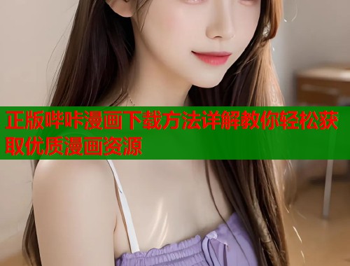 正版哔咔漫画下载方法详解教你轻松获取优质漫画资源  第1张