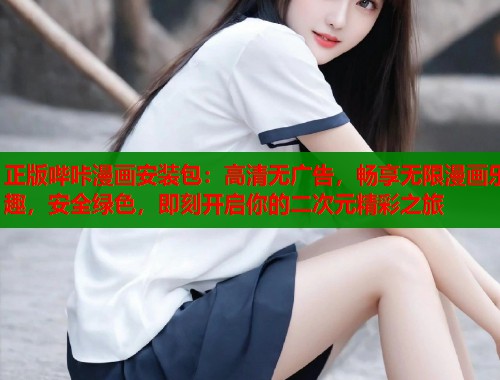 正版哔咔漫画安装包：高清无广告，畅享无限漫画乐趣，安全绿色，即刻开启你的二次元精彩之旅  第1张
