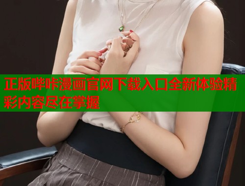 正版哔咔漫画官网下载入口全新体验精彩内容尽在掌握  第1张