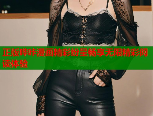 正版哔咔漫画精彩纷呈畅享无限精彩阅读体验  第1张