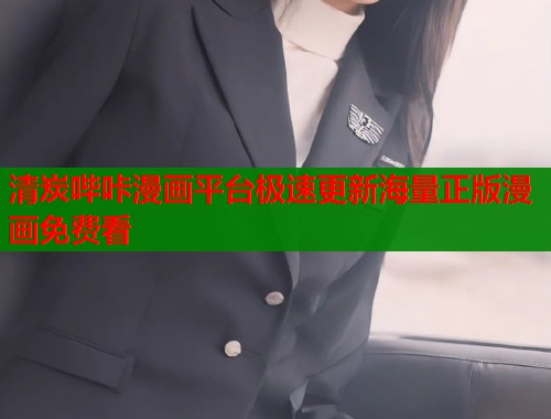 清炭哔咔漫画平台极速更新海量正版漫画免费看  第2张
