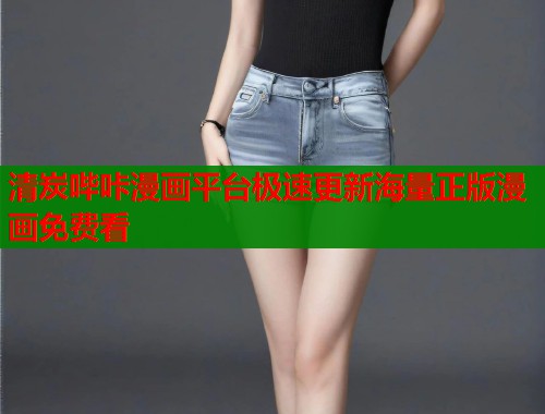 清炭哔咔漫画平台极速更新海量正版漫画免费看  第1张