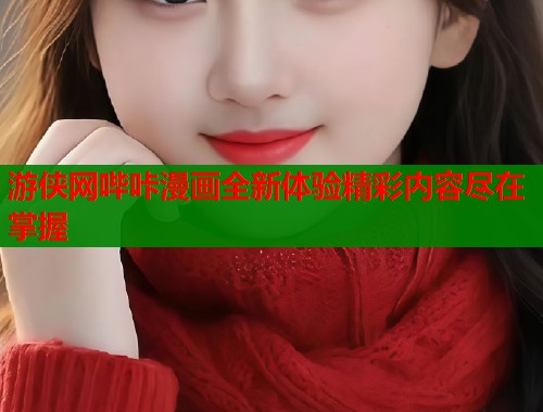 游侠网哔咔漫画全新体验精彩内容尽在掌握  第1张