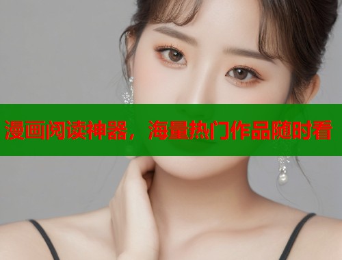 漫画阅读神器，海量热门作品随时看  第1张