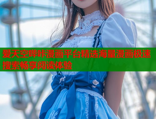 爱天空哔咔漫画平台精选海量漫画极速搜索畅享阅读体验  第2张