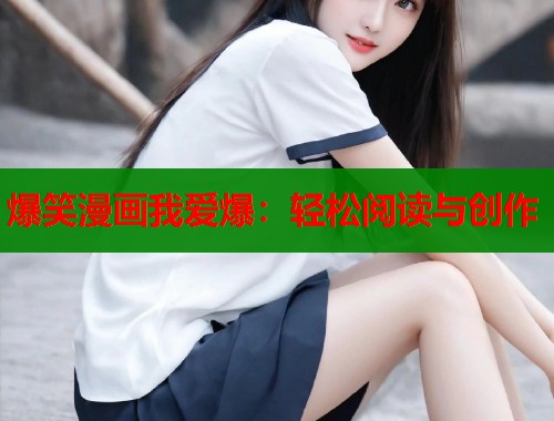 爆笑漫画我爱爆：轻松阅读与创作  第1张