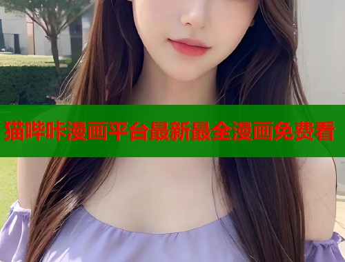 猫哔咔漫画平台最新最全漫画免费看  第1张