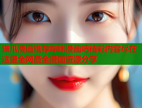 猫爪漫画推荐哔咔漫画吧精彩内容尽在这里全网最全漫画资源分享  第1张