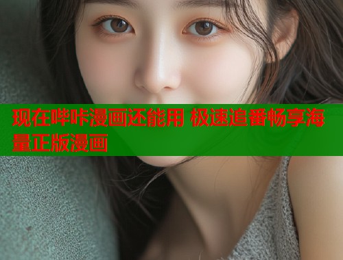 现在哔咔漫画还能用 极速追番畅享海量正版漫画  第1张