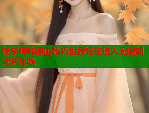 畅享哔咔漫画精彩世界轻松进入无限阅读新体验  第1张