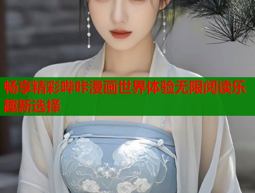 畅享精彩哔咔漫画世界体验无限阅读乐趣新选择  第1张