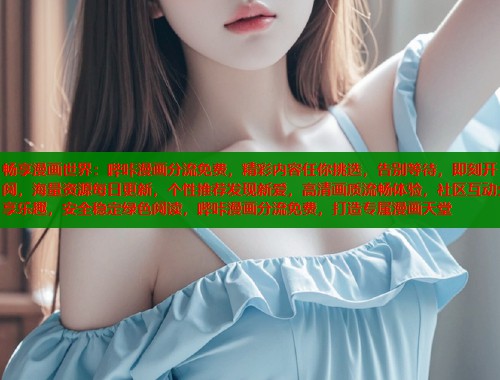 畅享漫画世界：哔咔漫画分流免费，精彩内容任你挑选，告别等待，即刻开阅，海量资源每日更新，个性推荐发现新爱，高清画质流畅体验，社区互动分享乐趣，安全稳定绿色阅读，哔咔漫画分流免费，打造专属漫画天堂  第1张