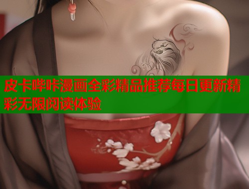 皮卡哔咔漫画全彩精品推荐每日更新精彩无限阅读体验  第1张