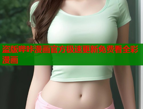 盗版哔咔漫画官方极速更新免费看全彩漫画  第1张
