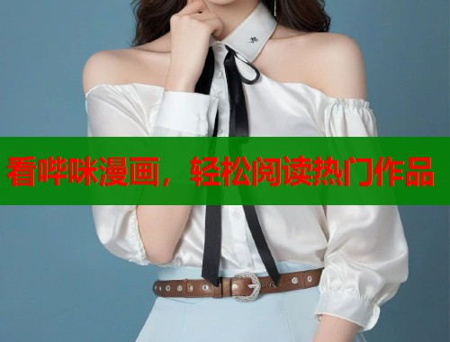 看哔咪漫画，轻松阅读热门作品  第1张