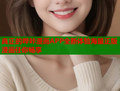 真正的哔咔漫画APP全新体验海量正版漫画任你畅享  第1张