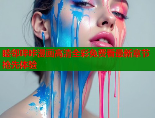 睦邻哔咔漫画高清全彩免费看最新章节抢先体验  第1张