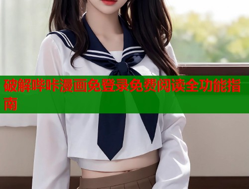 破解哔咔漫画免登录免费阅读全功能指南  第1张