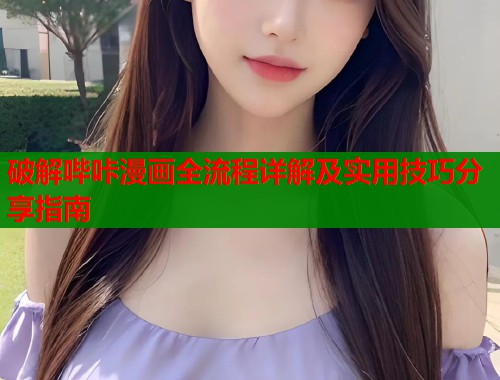 破解哔咔漫画全流程详解及实用技巧分享指南  第2张
