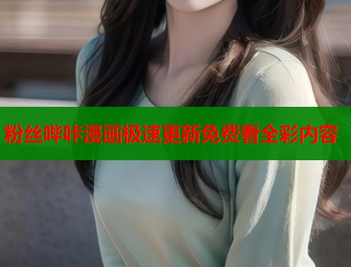 粉丝哔咔漫画极速更新免费看全彩内容  第1张