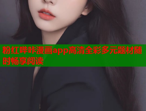粉红哔咔漫画app高清全彩多元题材随时畅享阅读  第1张