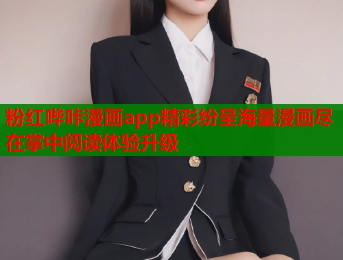 粉红哔咔漫画app精彩纷呈海量漫画尽在掌中阅读体验升级  第1张