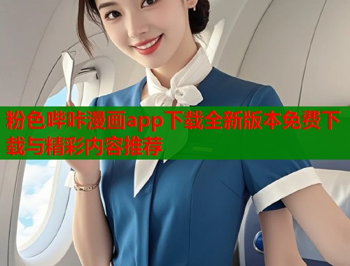粉色哔咔漫画app下载全新版本免费下载与精彩内容推荐  第1张
