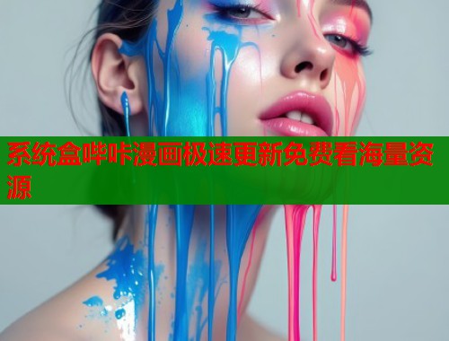 系统盒哔咔漫画极速更新免费看海量资源  第2张
