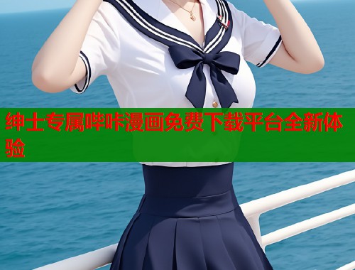 绅士专属哔咔漫画免费下载平台全新体验  第1张